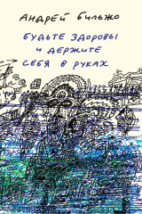 книга Будьте здоровы и держите себя в руках
