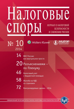 Книга Налоговые споры. Журнал о налоговой безопасности и снижении рисков. №10/2014 на ReadRate.com книга Налоговые споры. Журнал о налоговой безопасности и снижении рисков. №10/2014