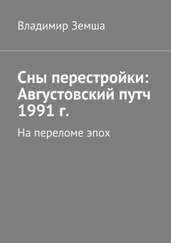 книга Сны перестройки: Августовский путч 1991 г.