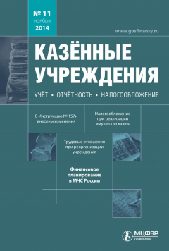 Книга Казённые учреждения: учёт, отчётность, налогообложение. №11/2014 на ReadRate.com книга Казённые учреждения: учёт, отчётность, налогообложение. №11/2014