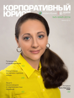 Книга Корпоративный юрист №05/2014 на ReadRate.com книга Корпоративный юрист №05/2014