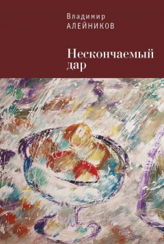 Книга Нескончаемый дар на ReadRate.com книга Нескончаемый дар