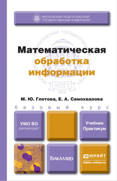 Книга Математическая обработка информации. Учебник и практикум на ReadRate.com книга Математическая обработка информации. Учебник и практикум