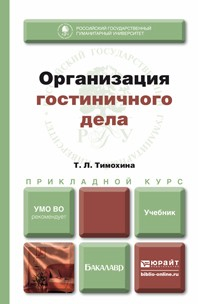 Книга Организация гостиничного дела. Учебник для прикладного бакалавриата на ReadRate.com книга Организация гостиничного дела. Учебник для прикладного бакалавриата