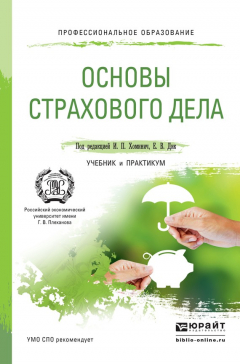 Книга Основы страхового дела. Учебник и практикум для СПО на ReadRate.com книга Основы страхового дела. Учебник и практикум для СПО
