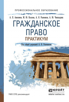 Книга Гражданское право. Практикум. Учебное пособие для СПО на ReadRate.com книга Гражданское право. Практикум. Учебное пособие для СПО