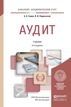 Книга Аудит 5-е изд., пер. и доп. Учебник для академического бакалавриата на ReadRate.com книга Аудит 5-е изд., пер. и доп. Учебник для академического бакалавриата