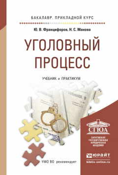 Книга Уголовный процесс. Учебник и практикум для прикладного бакалавриата на ReadRate.com книга Уголовный процесс. Учебник и практикум для прикладного бакалавриата