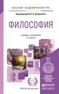 Книга Философия 7-е изд., пер. и доп. Учебник и практикум для академического бакалавриата на ReadRate.com книга Философия 7-е изд., пер. и доп. Учебник и практикум для академического бакалавриата