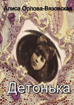 Книга Детонька на ReadRate.com книга Детонька
