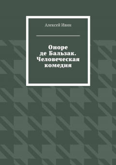 Книга Оноре де Бальзак. Человеческая комедия на ReadRate.com книга Оноре де Бальзак. Человеческая комедия