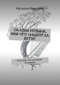 Книга Сказки музыки, или Что нашептал ветер на ReadRate.com книга Сказки музыки, или Что нашептал ветер