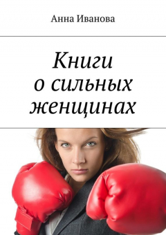 Книга Книги о сильных женщинах на ReadRate.com книга Книги о сильных женщинах