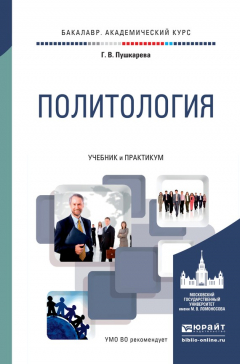 Книга Политология. Учебник и практикум для академического бакалавриата на ReadRate.com книга Политология. Учебник и практикум для академического бакалавриата
