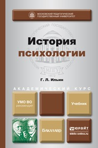 Книга История психологии. Учебник для академического бакалавриата на ReadRate.com книга История психологии. Учебник для академического бакалавриата