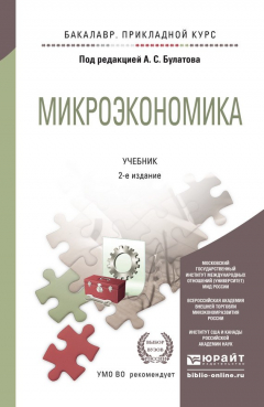 Книга Микроэкономика 2-е изд., испр. и доп. Учебник для прикладного бакалавриата на ReadRate.com книга Микроэкономика 2-е изд., испр. и доп. Учебник для прикладного бакалавриата