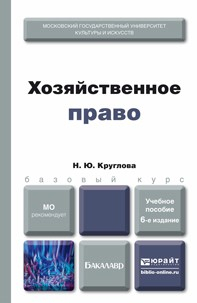 Книга Хозяйственное право 6-е изд., пер. и доп. Учебное пособие для бакалавров на ReadRate.com книга Хозяйственное право 6-е изд., пер. и доп. Учебное пособие для бакалавров