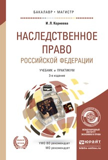 Книга Наследственное право Российской Федерации 3-е изд., пер. и доп. Учебник и практикум для бакалавриата и магистратуры на ReadRate.com книга Наследственное право Российской Федерации 3-е изд., пер. и доп. Учебник и практикум для бакалавриата и магистратуры