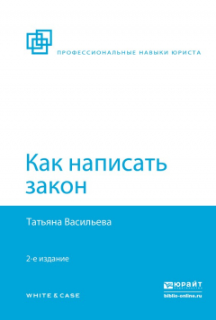 Книга Как написать закон 2-е изд., пер. и доп на ReadRate.com книга Как написать закон 2-е изд., пер. и доп