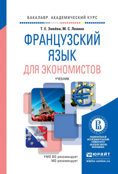 Книга Французский язык для экономистов. Учебник для академического бакалавриата на ReadRate.com книга Французский язык для экономистов. Учебник для академического бакалавриата