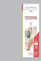 книга Геополитика 5-е изд., пер. и доп. Учебник для академического бакалавриата