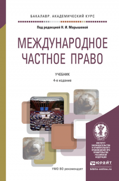 Книга Международное частное право 4-е изд., испр. и доп. Учебник для академического бакалавриата на ReadRate.com книга Международное частное право 4-е изд., испр. и доп. Учебник для академического бакалавриата