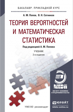 Книга Теория вероятностей и математическая статистика 2-е изд., испр. и доп. Учебник и практикум для прикладного бакалавриата на ReadRate.com книга Теория вероятностей и математическая статистика 2-е изд., испр. и доп. Учебник и практикум для прикладного бакалавриата