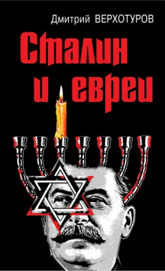 Книга Сталин и евреи на ReadRate.com книга Сталин и евреи