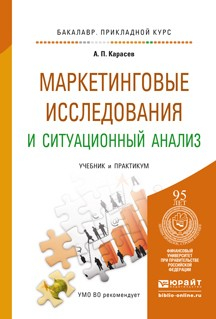 Книга Маркетинговые исследования и ситуационный анализ. Учебник и практикум для прикладного бакалавриата на ReadRate.com книга Маркетинговые исследования и ситуационный анализ. Учебник и практикум для прикладного бакалавриата