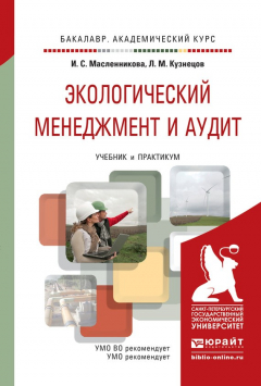 Книга Экологический менеджмент и аудит. Учебник и практикум для академического бакалавриата на ReadRate.com книга Экологический менеджмент и аудит. Учебник и практикум для академического бакалавриата