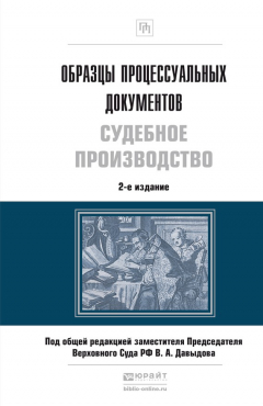 Книга Образцы процессуальных документов. Судебное производство 2-е изд., пер. и доп на ReadRate.com книга Образцы процессуальных документов. Судебное производство 2-е изд., пер. и доп