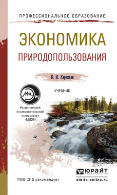 Книга Экономика природопользования. Учебник для СПО на ReadRate.com книга Экономика природопользования. Учебник для СПО