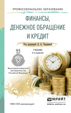 Книга Финансы, денежное обращение и кредит 2-е изд., испр. и доп. Учебник для СПО на ReadRate.com книга Финансы, денежное обращение и кредит 2-е изд., испр. и доп. Учебник для СПО