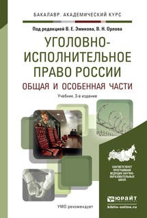 Книга Уголовно-исполнительное право России в 2 т. Общая и особенная части 3-е изд., пер. и доп. Учебник для академического бакалавриата на ReadRate.com книга Уголовно-исполнительное право России в 2 т. Общая и особенная части 3-е изд., пер. и доп. Учебник для академического бакалавриата