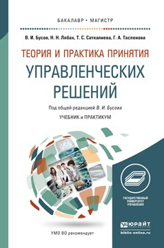 Книга Теория и практика принятия управленческих решений. Учебник и практикум для бакалавриата и магистратуры на ReadRate.com книга Теория и практика принятия управленческих решений. Учебник и практикум для бакалавриата и магистратуры