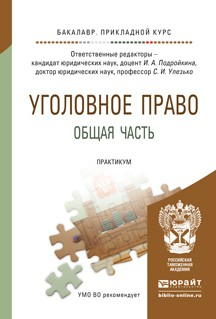 Книга Уголовное право. Общая часть. Практикум. Учебное пособие для прикладного бакалавриата на ReadRate.com книга Уголовное право. Общая часть. Практикум. Учебное пособие для прикладного бакалавриата