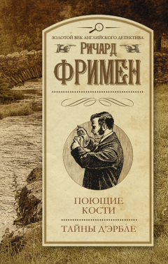 Книга Поющие кости. Тайны Д’Эрбле (сборник) на ReadRate.com книга Поющие кости. Тайны Д’Эрбле (сборник)