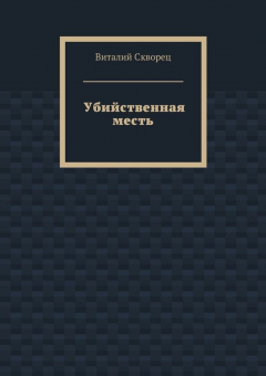 Книга Убийственная месть на ReadRate.com книга Убийственная месть