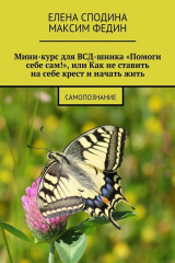 книга Мини-курс для ВСД-шника «Помоги себе сам!», или Как не ставить на себе крест и начать жить