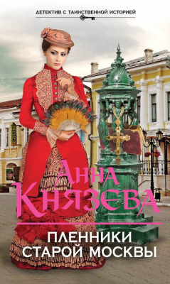 Книга Пленники старой Москвы на ReadRate.com книга Пленники старой Москвы