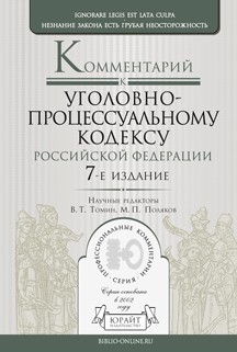 Книга Комментарий к уголовно-процессуальному кодексу РФ 7-е изд., пер. и доп на ReadRate.com книга Комментарий к уголовно-процессуальному кодексу РФ 7-е изд., пер. и доп