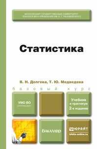 Книга Статистика 2-е изд., пер. и доп. Учебник и практикум на ReadRate.com книга Статистика 2-е изд., пер. и доп. Учебник и практикум