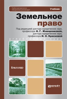 Книга Земельное право. Учебник для бакалавров на ReadRate.com книга Земельное право. Учебник для бакалавров