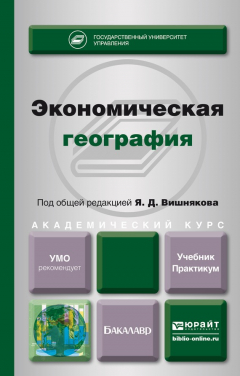 Книга Экономическая география. Учебник и практикум для академического бакалавриата на ReadRate.com книга Экономическая география. Учебник и практикум для академического бакалавриата