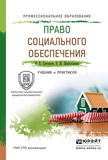 Книга Право социального обеспечения. Учебник и практикум для СПО на ReadRate.com книга Право социального обеспечения. Учебник и практикум для СПО