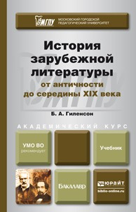 Книга История зарубежной литературы от античности до середины XIX века. Учебник для академического бакалавриата на ReadRate.com книга История зарубежной литературы от античности до середины XIX века. Учебник для академического бакалавриата