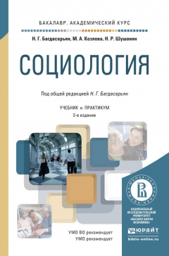 Книга Социология 2-е изд., пер. и доп. Учебник и практикум для академического бакалавриата на ReadRate.com книга Социология 2-е изд., пер. и доп. Учебник и практикум для академического бакалавриата