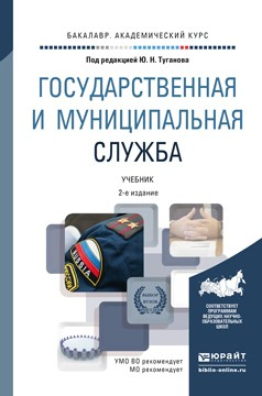 Книга Государственная и муниципальная служба 2-е изд., пер. и доп. Учебник для академического бакалавриата на ReadRate.com книга Государственная и муниципальная служба 2-е изд., пер. и доп. Учебник для академического бакалавриата