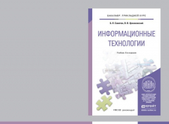 Книга Информационные технологии 6-е изд., пер. и доп. Учебник для прикладного бакалавриата на ReadRate.com книга Информационные технологии 6-е изд., пер. и доп. Учебник для прикладного бакалавриата