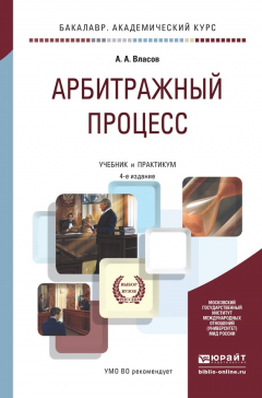 Книга Арбитражный процесс 4-е изд., пер. и доп. Учебник и практикум для академического бакалавриата на ReadRate.com книга Арбитражный процесс 4-е изд., пер. и доп. Учебник и практикум для академического бакалавриата